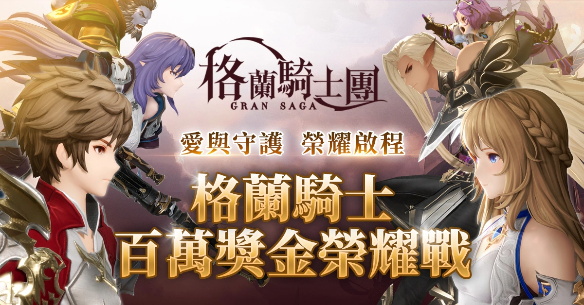 《Gran Saga：格兰骑士团》公会预创建开跑，百万奖金赛事玩法抢先报