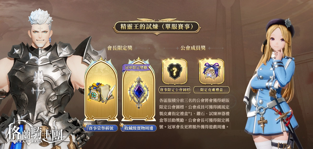 《Gran Saga：格兰骑士团》公会预创建开跑，百万奖金赛事玩法抢先报