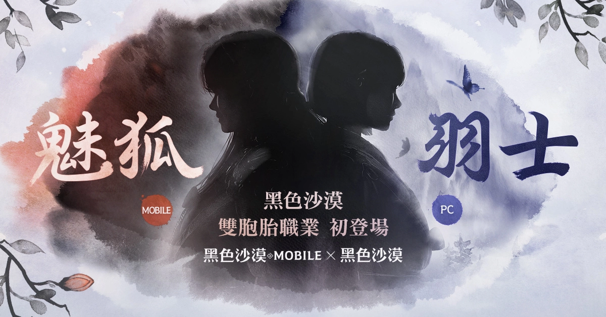 《黑色沙漠》X《黑色沙漠 MOBILE》全新双胞胎职业初公开 事前登录页面抢先释出