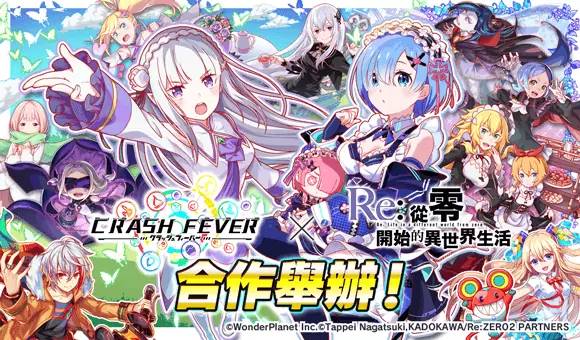 《CRASH FEVER》×《Re：从零开始的异世界生活》合作活动举办！ 爱米莉雅与雷姆再次登场！