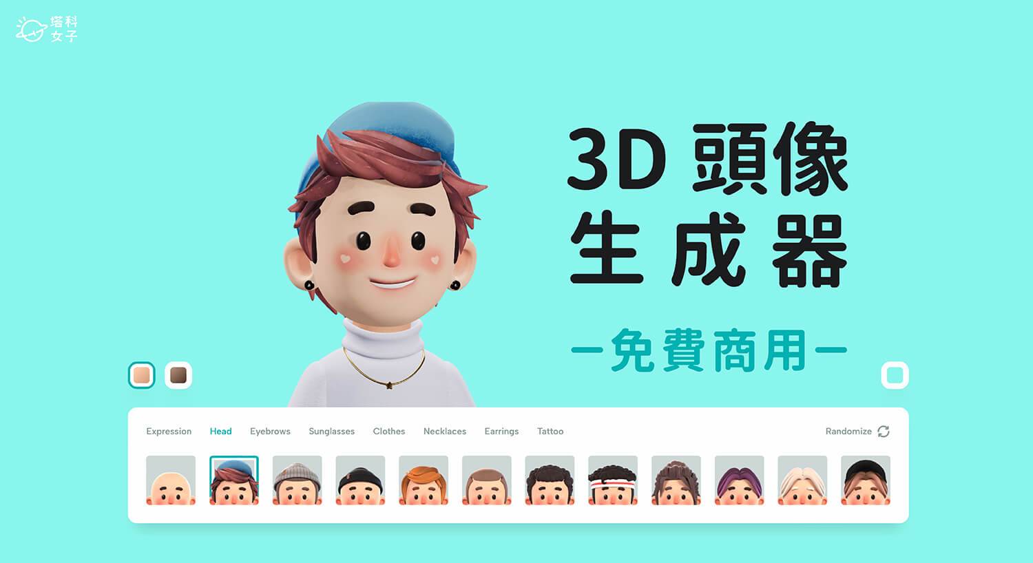 3D 头像生成器《Peeps》 免费制作 3D 人物，自由搭配人偶五官 （可商用）