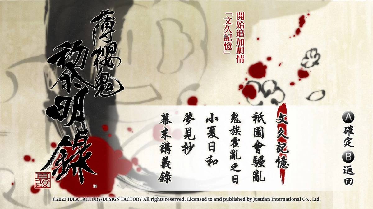 《薄樱鬼 真改 黎明录》中文版将于2023年2月23日发售！ 游戏系统、NS版本独家内容一次公开！