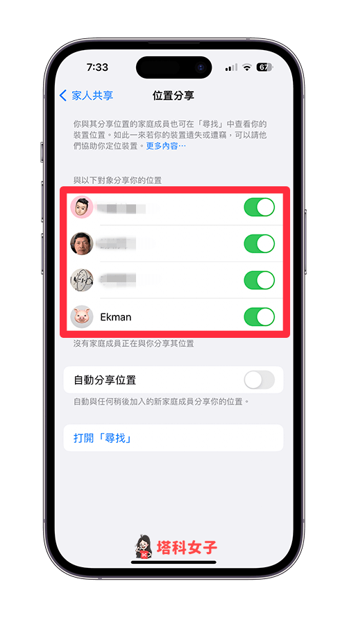 iPhone 家人共享位置：开启或关闭