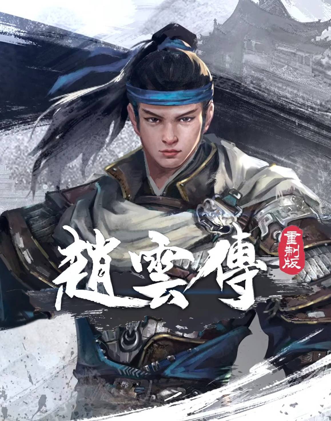 001的《三国赵云传》迎来重制版！《赵云传重制版》预计将在2023年4月正式上线！"/