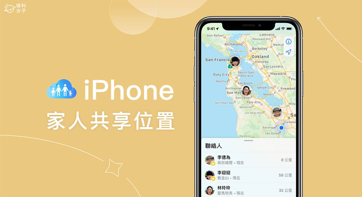 iPhone 家人共享位置怎么用？ 自由设定想分享位置的家人