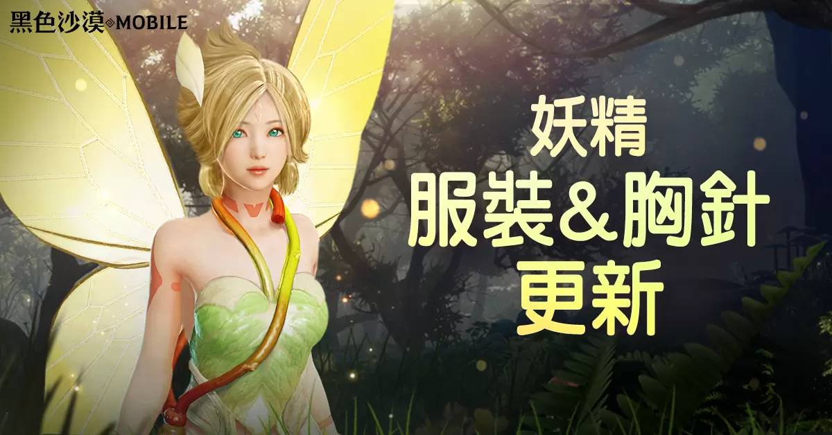 《黑色沙漠 MOBILE》释出妖精服装和成长道具「胸针」11月主题活动「PLAY BDM！」 正式开跑