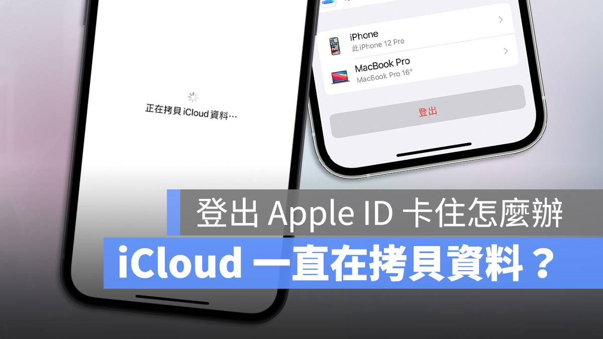 正在拷贝 iCloud 数据 卡住 注销 Apple ID 系统状态