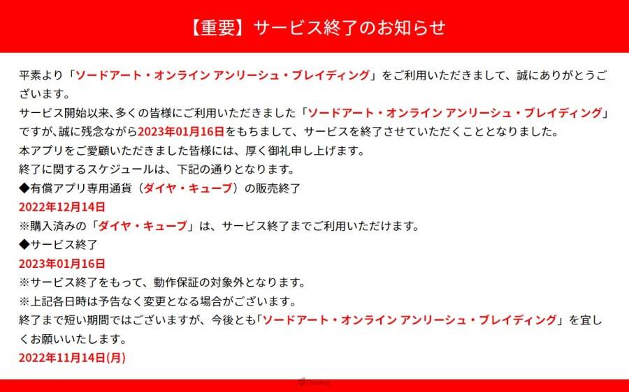 由 万代南梦宮 開發、營運的手機遊戲《刀剑神域 Unleash Blading（ソードアート・オンライン アンリーシュ・ブレイディング）》宣布，将在 2023 年 1 月 16 日同时结束日版与国际版约三年多的營運。