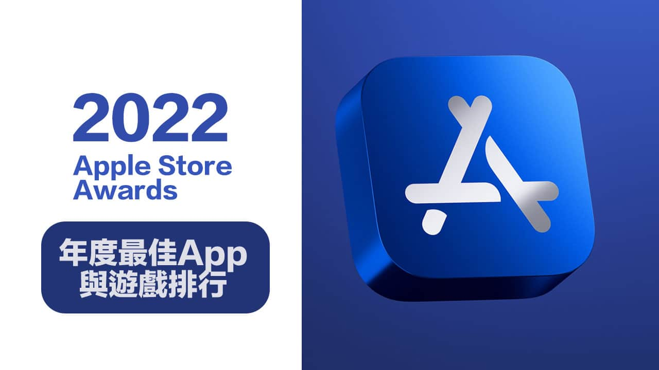 App Store 2022年度最佳App与游戏排行一次看Apple Store Awards