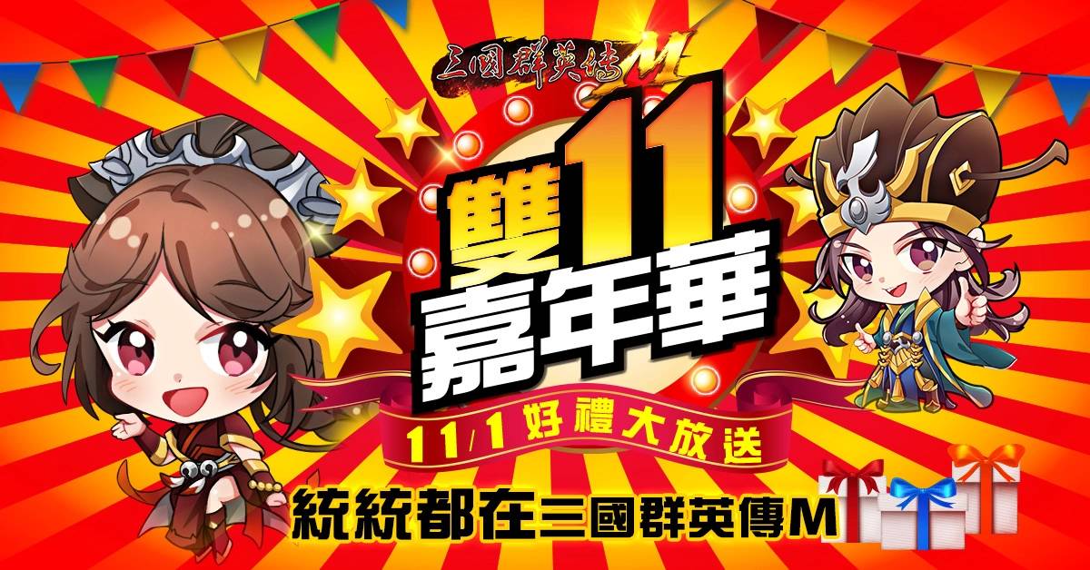 《三国群英传M》「双11嘉年华，惊雷参上」改版活动开跑「法器系统、竞武擂台」全新玩法登场，新服火热加开！