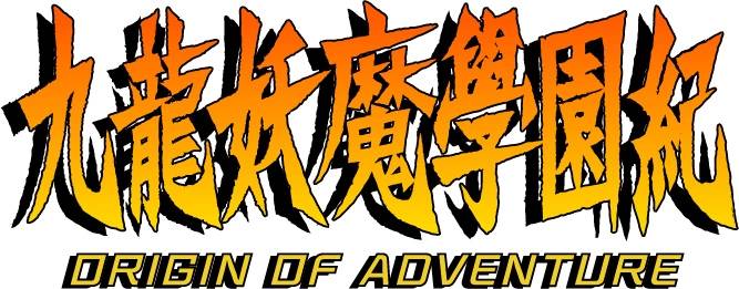 《九龙妖魔学园纪 ORIGIN OF ADVENTURE》中文版将于11月10日登陆Steam平台！