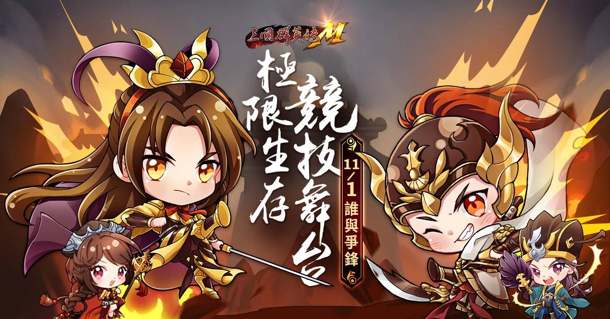 《三国群英传M》「双11嘉年华，惊雷参上」改版活动开跑「法器系统、竞武擂台」全新玩法登场，新服火热加开！