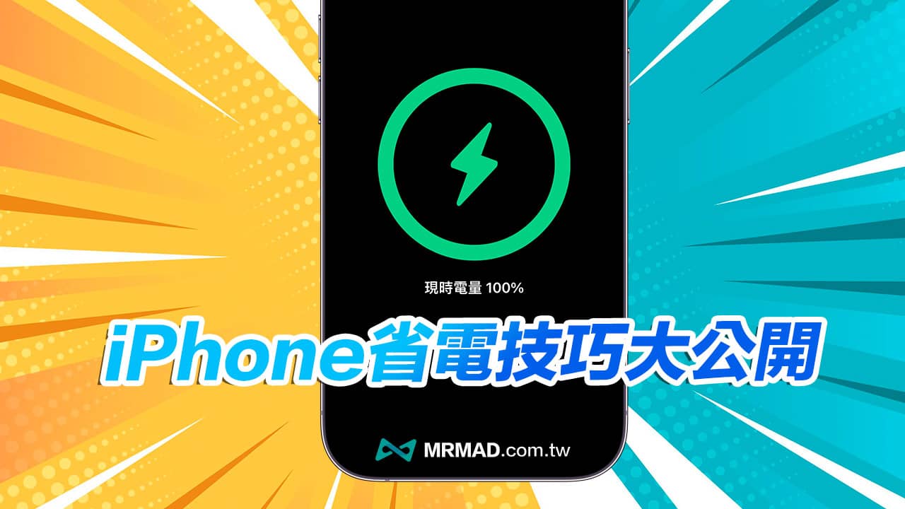 iPhone耗电快怎么解决？ 32招排除耗电异常与省电技巧大公开