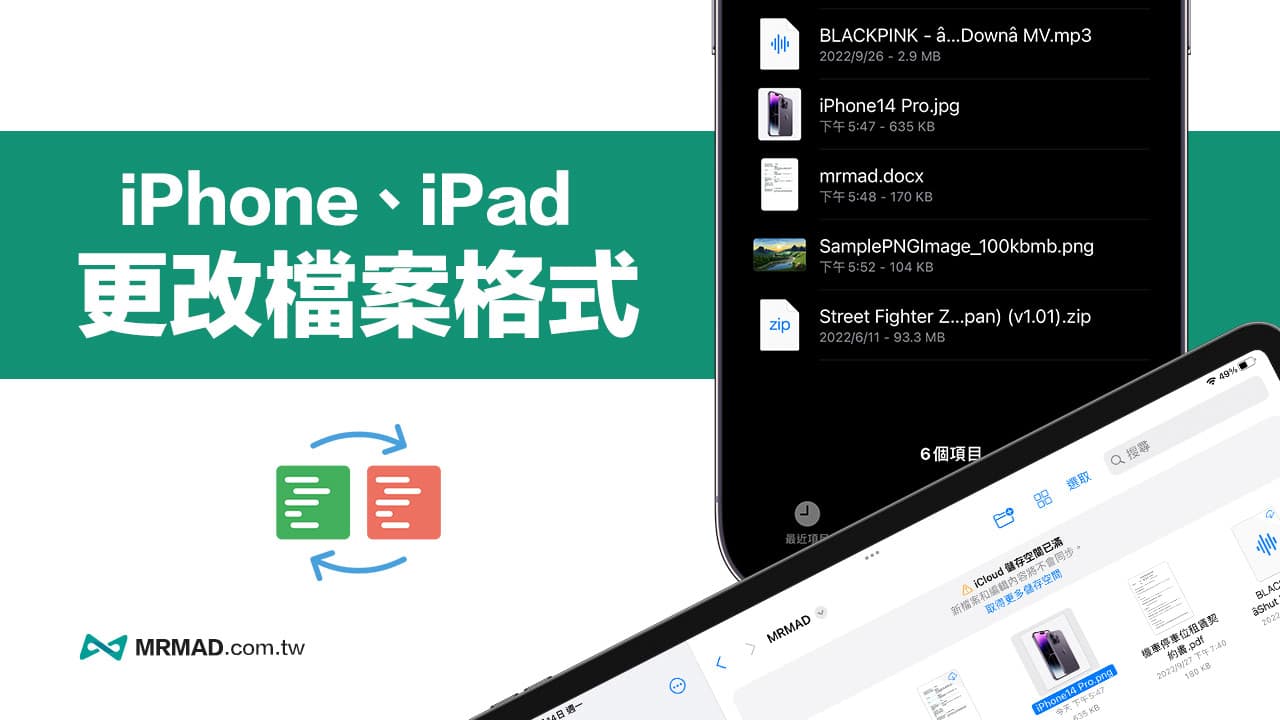 iPhone如何更改文件格式？ 用 iOS/iPadOS 文件快速改扩展名