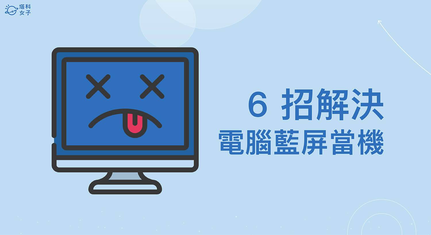 电脑蓝屏怎么办？ 原因是什么？ 6 个方法轻松解决 win10 蓝屏