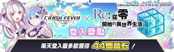 《CRASH FEVER》×《Re：从零开始的异世界生活》合作活动举办！ 爱米莉雅与雷姆再次登场！