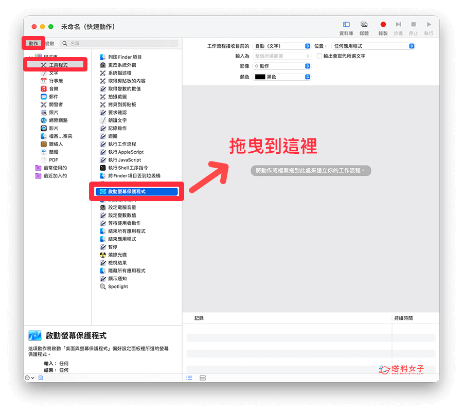 Mac 屏幕保护程序快捷键：在 Automator 将启动屏幕保护程序拖曳到右边