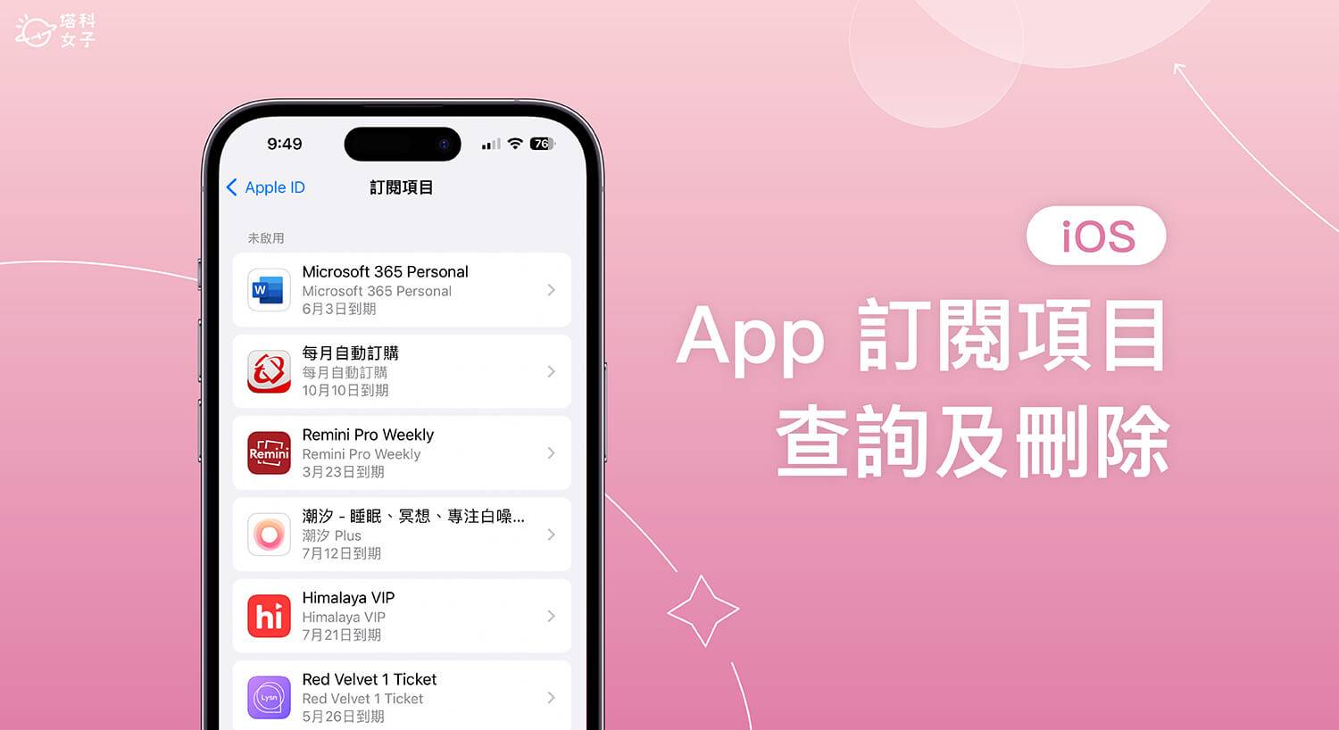 iPhone 订阅项目删除教学，教你查询及移除 App 订阅纪录