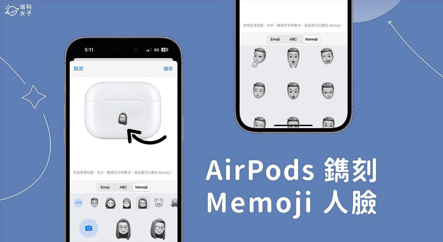 AirPods 镌刻 Memoji 人脸图案教学，将你的脸刻印在 AirPods 充电盒上！