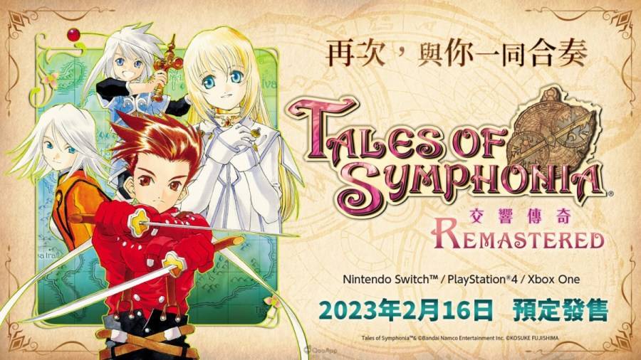 《传奇》系列经典作《交响传奇 Remastered》确定2023年2月16日 Switch・PS4・Xbox One 发售！