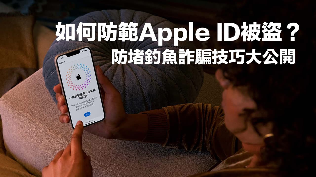 Apple ID被盗会怎样？ 必学8招防堵诈骗与钓鱼信件技巧