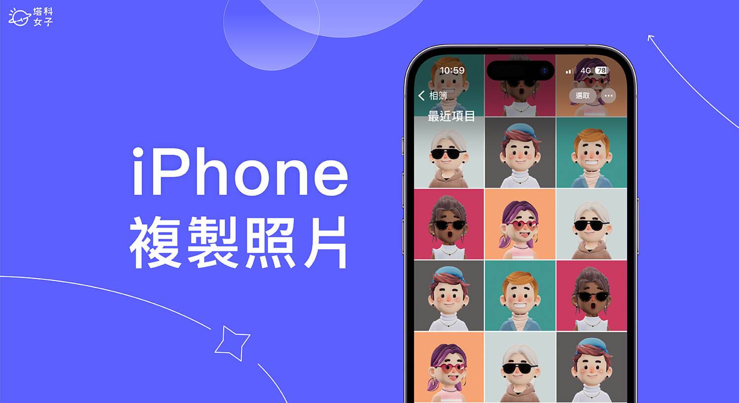 iPhone 复制照片教学，在 iOS 相册复制一模一样的照片