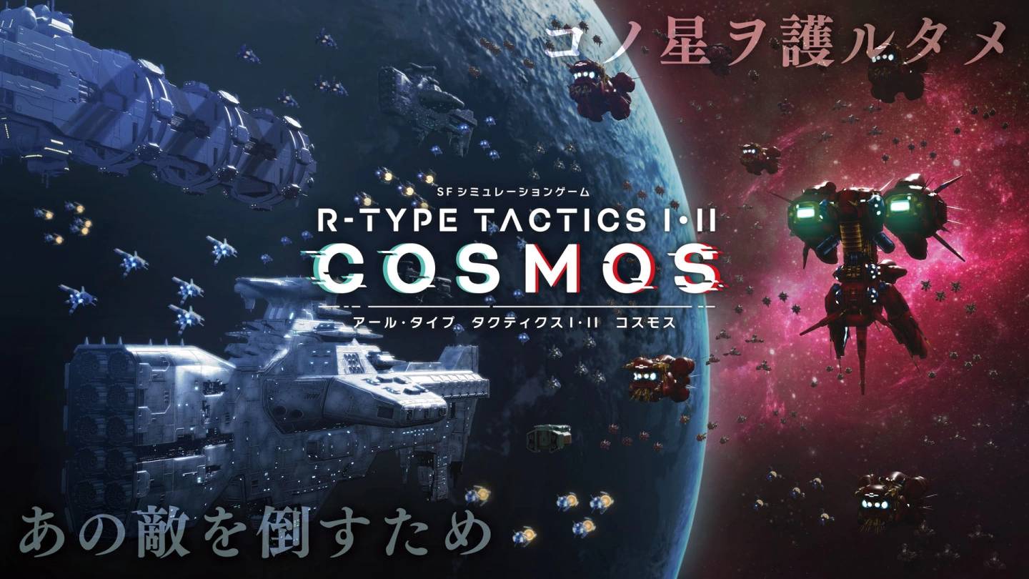 《R-Type Tactics I・II Cosmos》Kickstarter 追加剧情群募活动即将展开