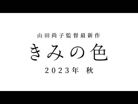 监督 山田尚子 新作动画电影《你的颜色》预定2023年秋季上映 看得见「感情颜色」的少女思春期青春物语