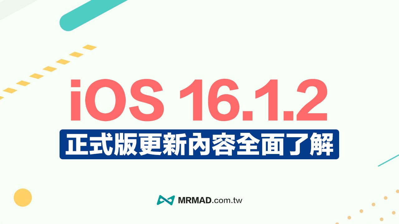 iOS 16.1.2 更新总整理，修正移动互联网和车祸检测等错误