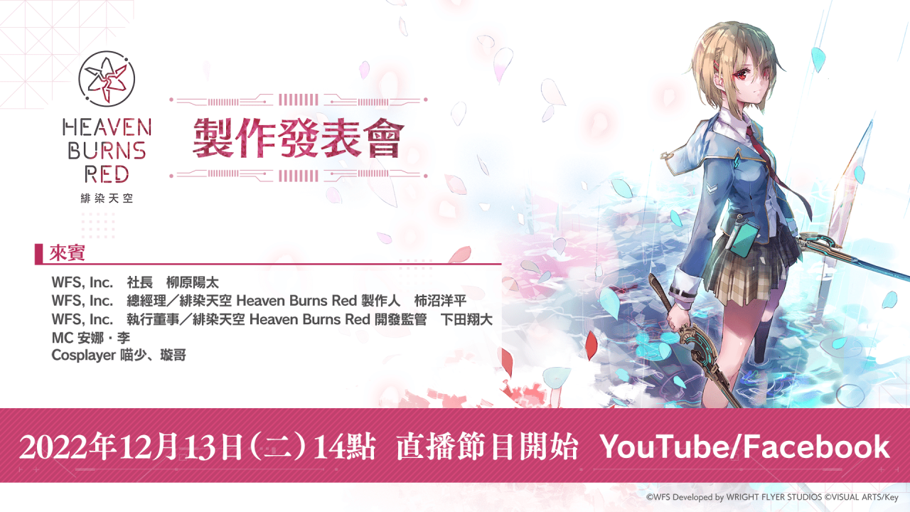 图片一中文版《绯染天空-Heaven-Burns-Red》的制作发表会将于12月13日于台北举办