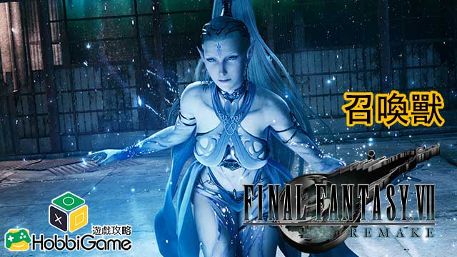 Final Fantasy VII Remake 召唤兽