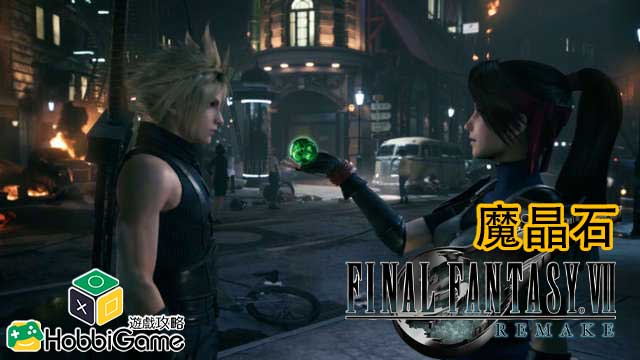 Final Fantasy VII Remake 魔晶石