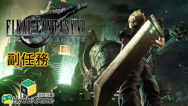 Final Fantasy VII Remake 支线任务