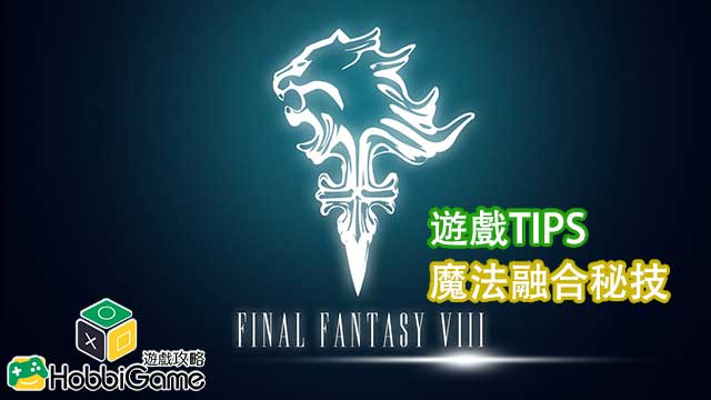 FINAL FANTASY VIII 游戏TIPS