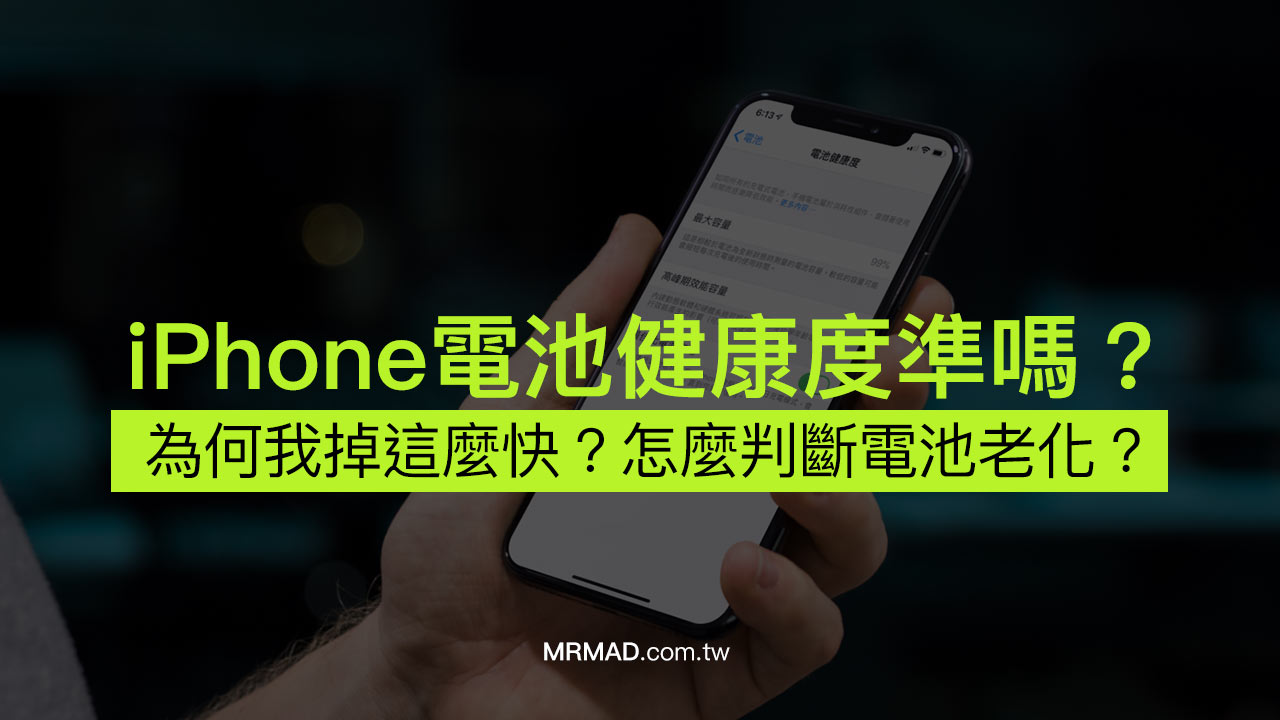 iPhone电池健康度准吗？ 为什么掉很快问题出在哪里