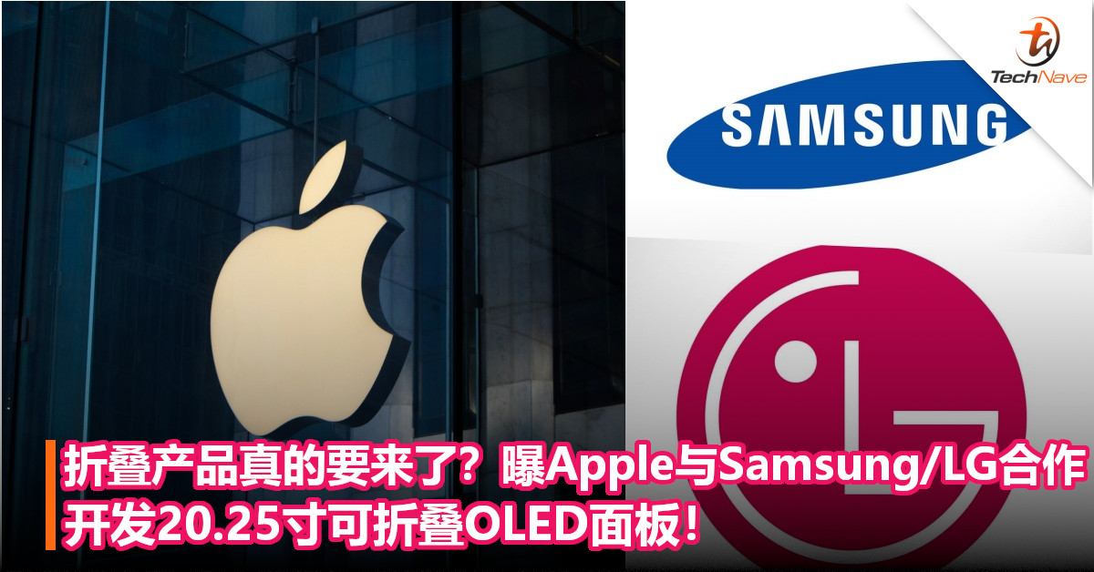 折叠产品真的要来了？曝Apple与Samsung/LG合作，开发20.25寸可折叠OLED面板！