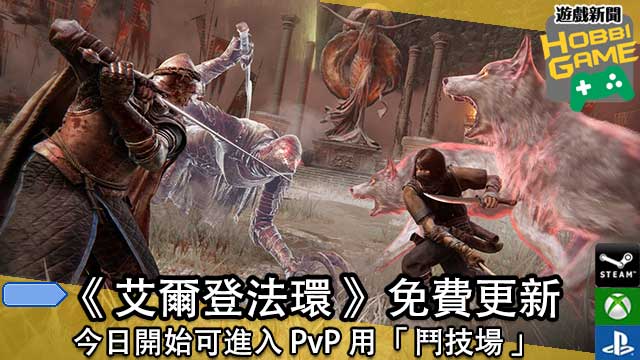 艾尔登法环PvP斗技场