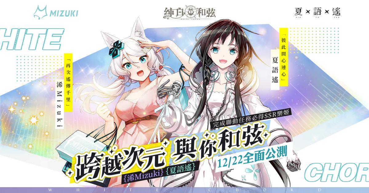 《纯白和弦》即将于12月22日上市，公开「浠Mizuki X夏语遥」联动温泉造型与Roguelike冒险玩法介绍-1