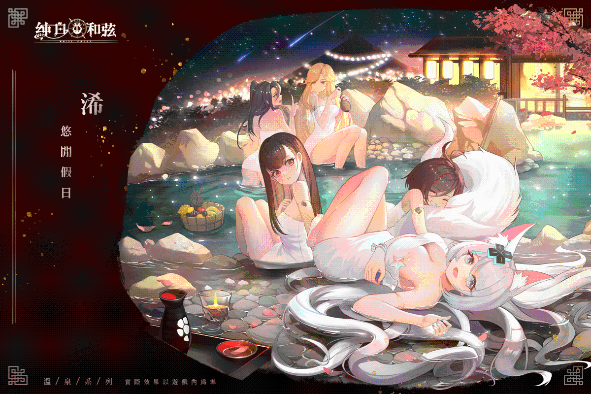《纯白和弦》即将于12月22日上市，公开「浠Mizuki X夏语遥」联动温泉造型与Roguelike冒险玩法介绍-2