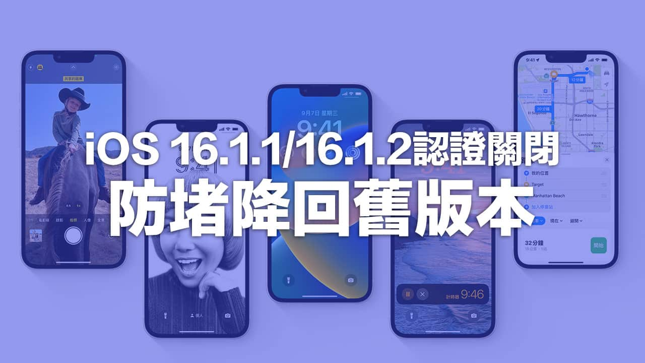 iOS 16.1.2 与iOS 16.1.1 认证关闭了！ 苹果封堵iOS 16.2降级