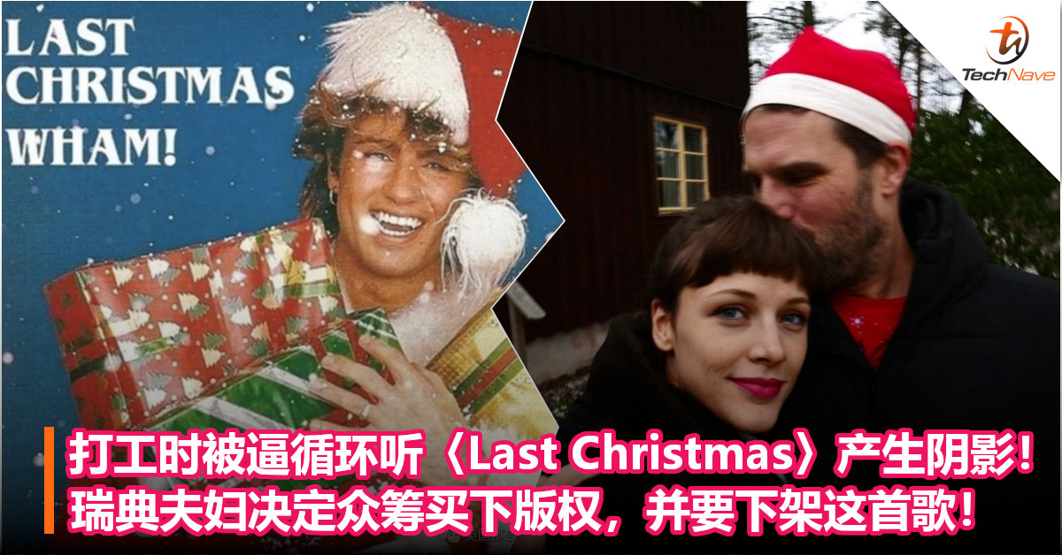 打工时被逼循环听〈Last Christmas〉产生阴影！瑞典夫妇决定众筹买下版权，并要下架这首歌！