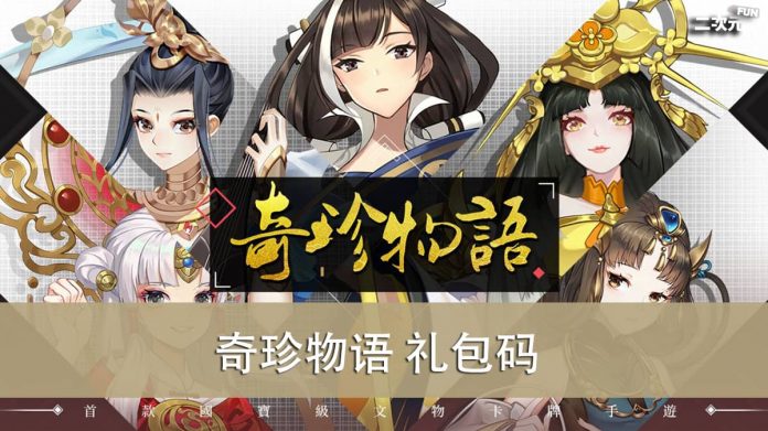 《奇珍物语》礼包兑换码｜虚宝｜序号｜APK