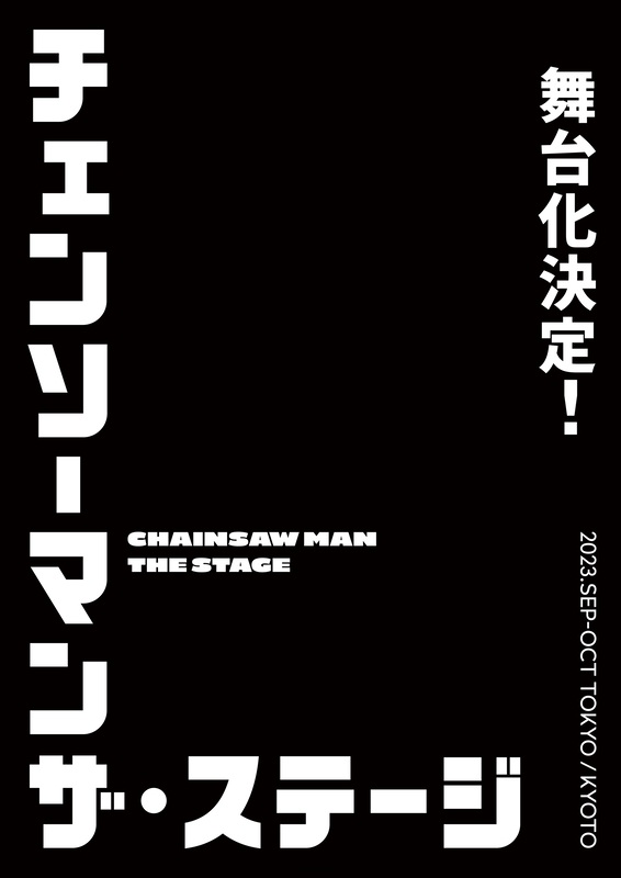 由日本漫画家 藤本树 创作的黑暗奇幻少年漫画《链锯人》宣布改编为真人舞台剧，预定2023年9~10月在东京与京都上演，详细的演员阵容将于日后公开。