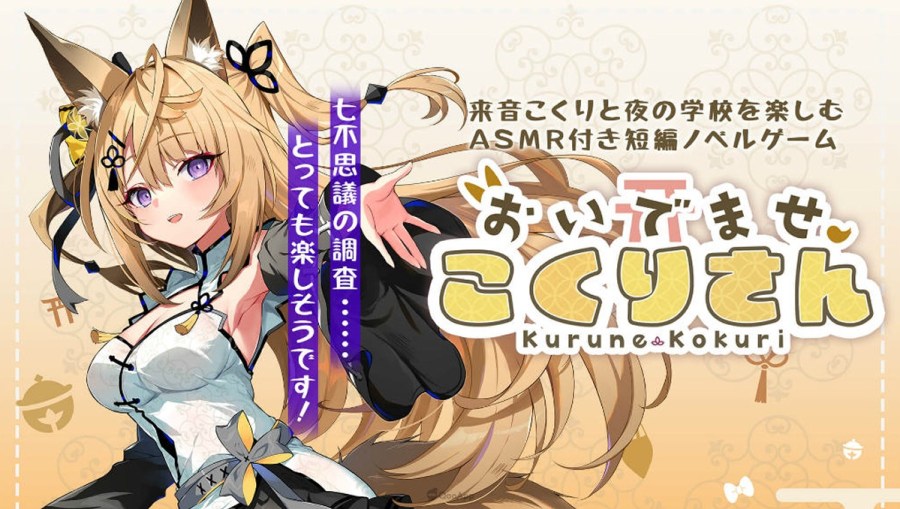 日本 CyberStep 今（28）日公开了以 Vtuber「来音狐莉（来音こくり）」为主角的新作 ASMR 视觉小说游戏《欢迎光临、狐莉小姐（おいでませ、こくりさん）》官方网站，当中包括首次亮相的角色立绘与日前直播发表的精华短片。