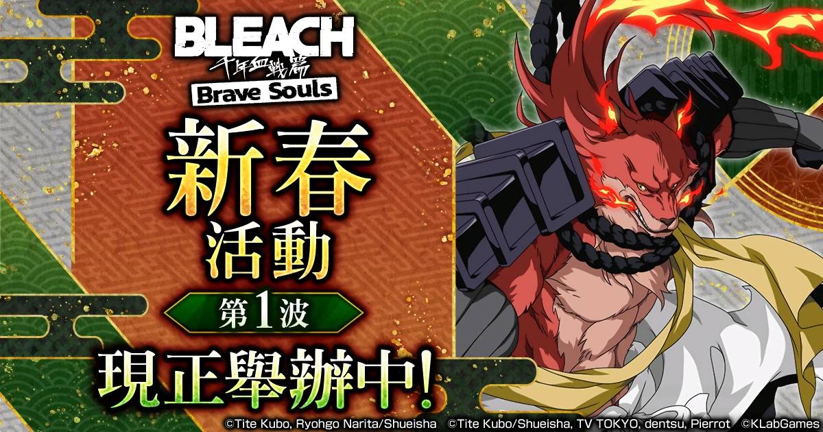 《BLEACH Brave Souls》将于12月31日起举办“新春活动第1波”！