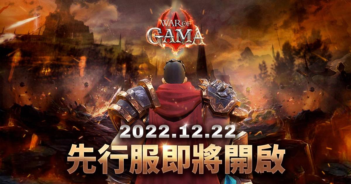 《War Of GAMA》全球事前预约突破400百万 魔化变身卡展开限量发售 预告先行服即将开启