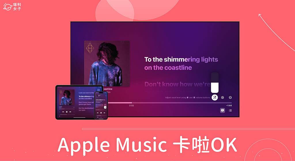 Apple Music 开唱功能让你像在卡啦 OK 唱歌，还支持伴唱、对唱、调整背景人声