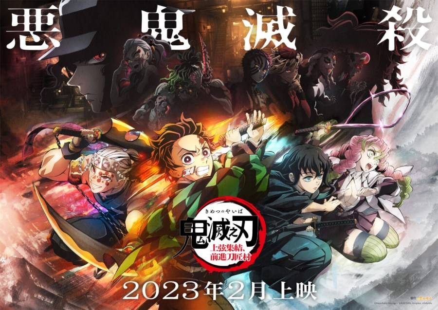 鬼杀队报告！ 《鬼灭之刃 刀匠村篇》确定2023年4月开播！ 特别上映版《鬼灭之刃 上弦集结，前往刀匠村》推出声优巡回活动！