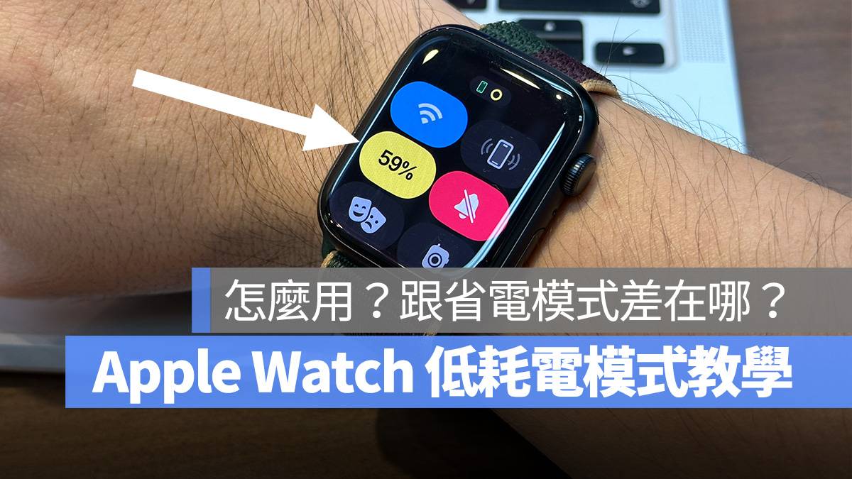 Apple Watch watchOS 9 省电模式 低耗电模式