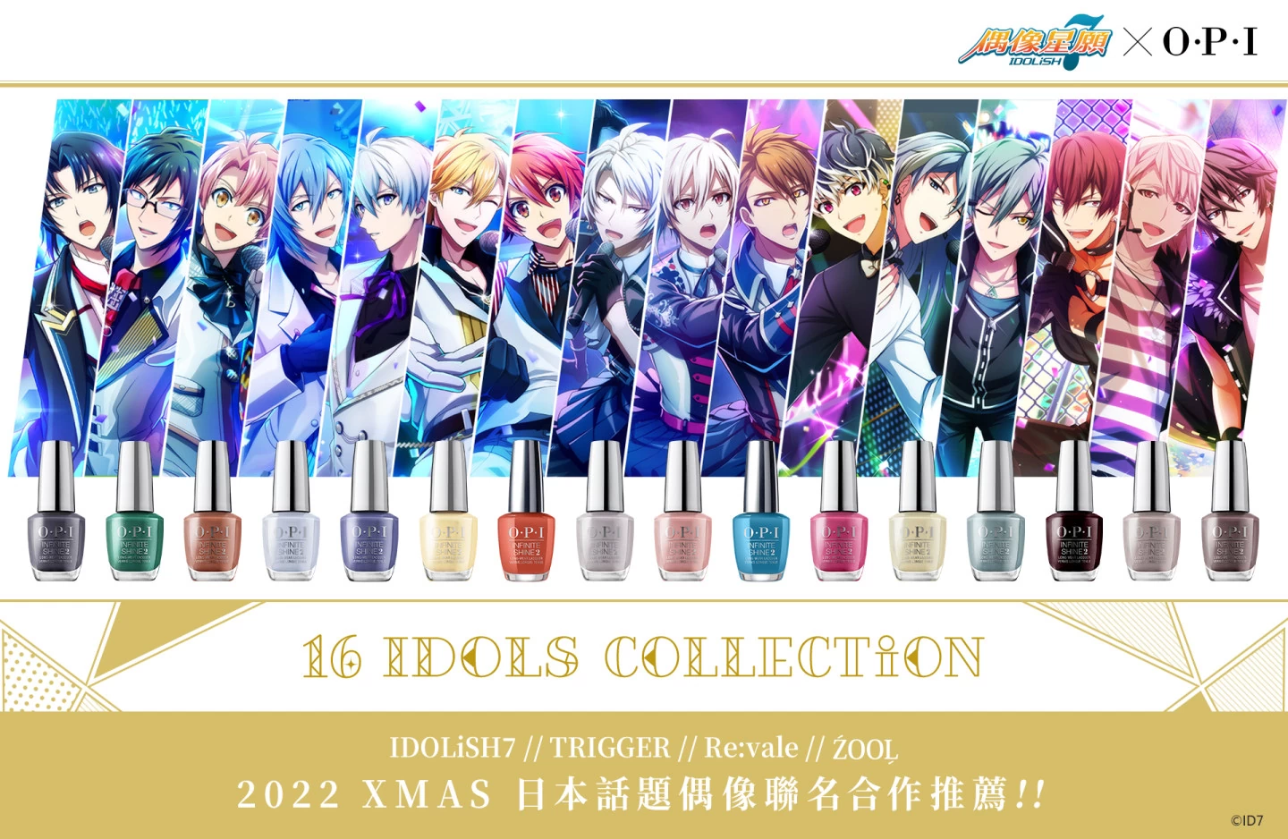 《IDOLiSH7-偶像星愿-》再次携手指尖权威OPI！ 「16 IDOLS COLLECTiON」圣诞合作情报解禁